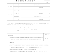 법인설립허가신청서 (비영리) 법인설립허가신청서 (비영리)
